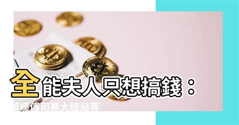 全能夫人她只想搞錢|全能夫人她只想搞錢(酸棗)完整版在線閱讀